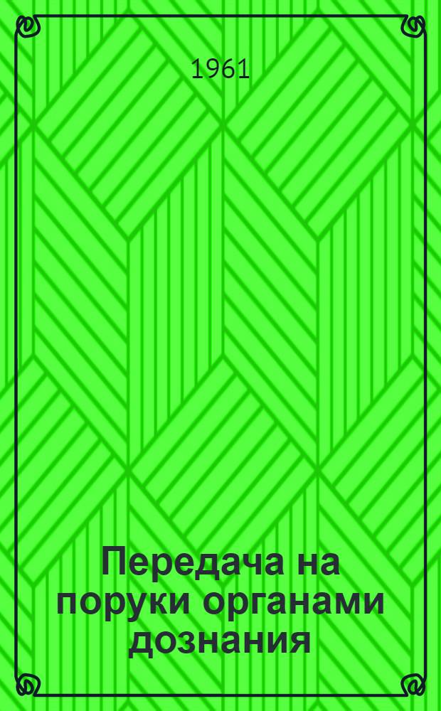Передача на поруки органами дознания : Учеб. пособие