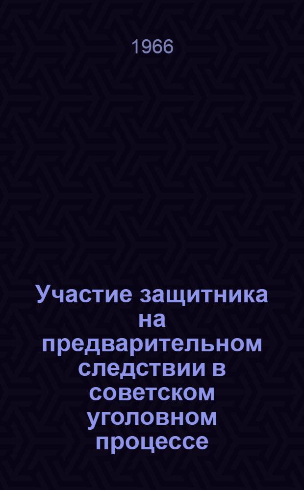 Участие защитника на предварительном следствии в советском уголовном процессе : Учеб. пособие