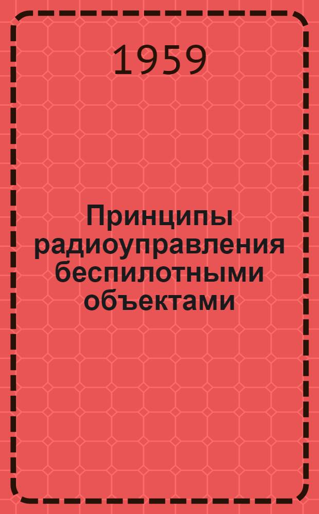 Принципы радиоуправления беспилотными объектами