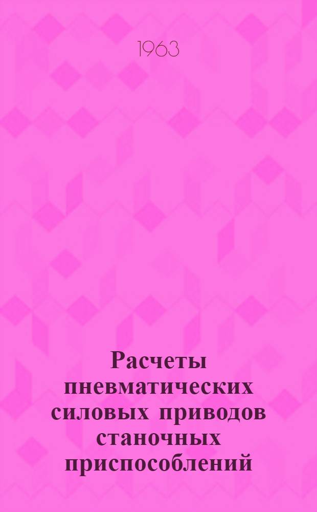 Расчеты пневматических силовых приводов станочных приспособлений