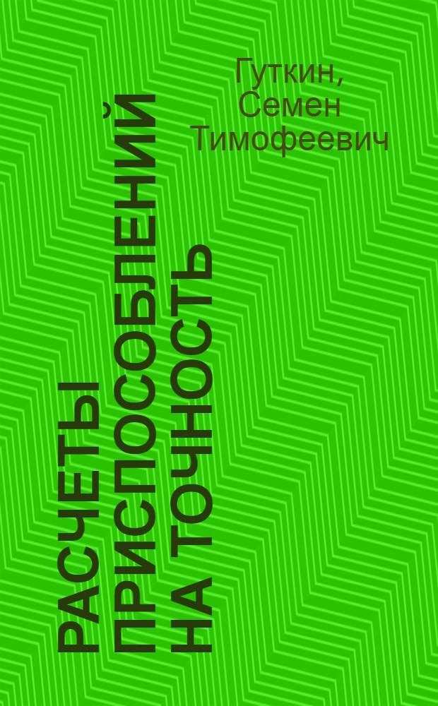 Расчеты приспособлений на точность : (Стенограмма лекции)