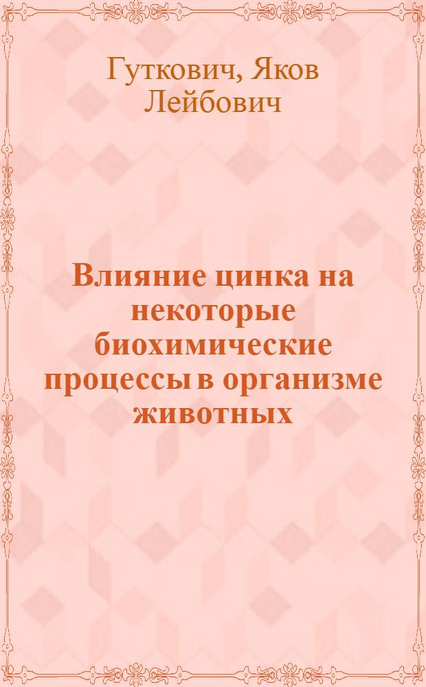 Влияние цинка на некоторые биохимические процессы в организме животных : Автореферат дис. на соискание учен. степени канд. биол. наук : (093)