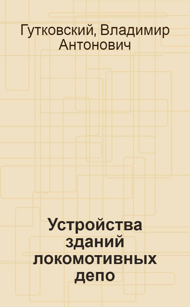 Устройства зданий локомотивных депо : (Конспект лекций)