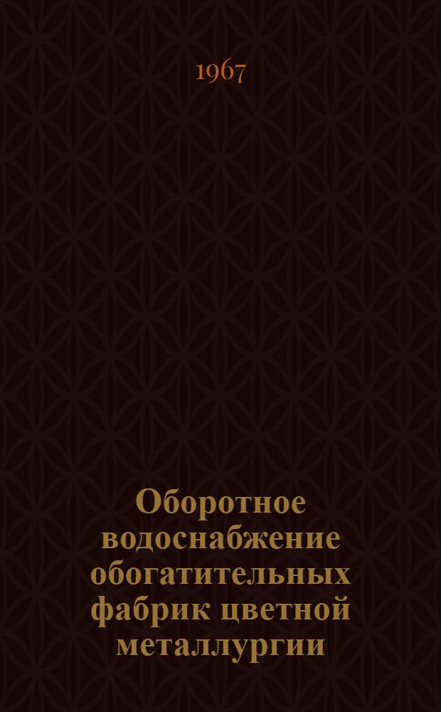 Оборотное водоснабжение обогатительных фабрик цветной металлургии