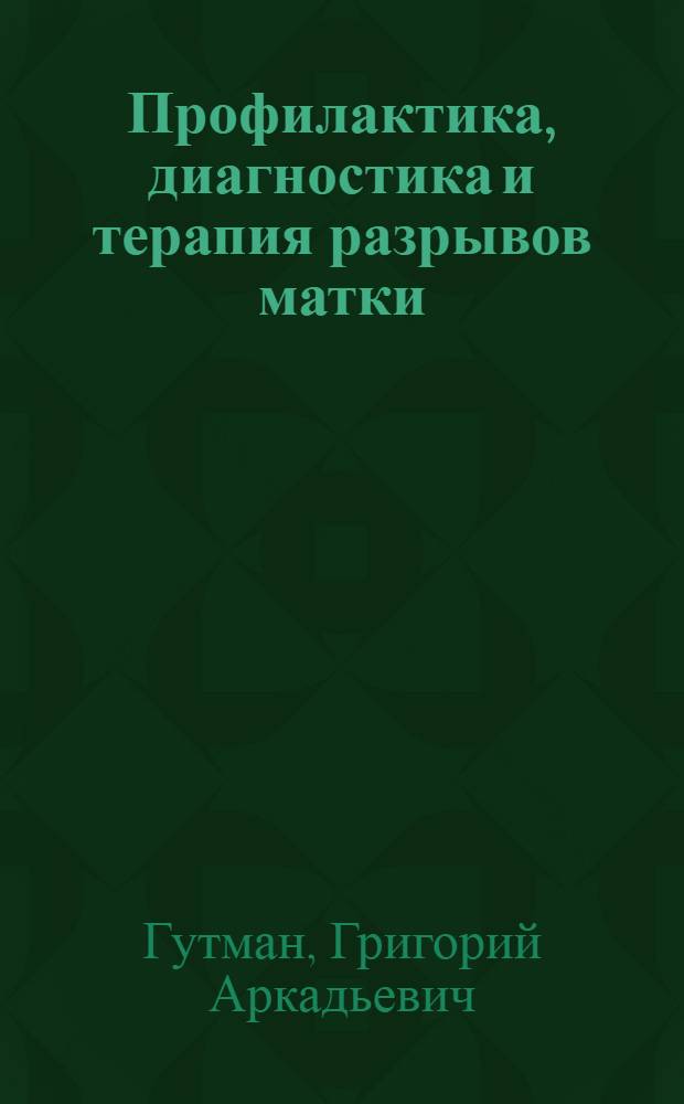 Профилактика, диагностика и терапия разрывов матки : Метод. указания для сел. врачей и акушерок