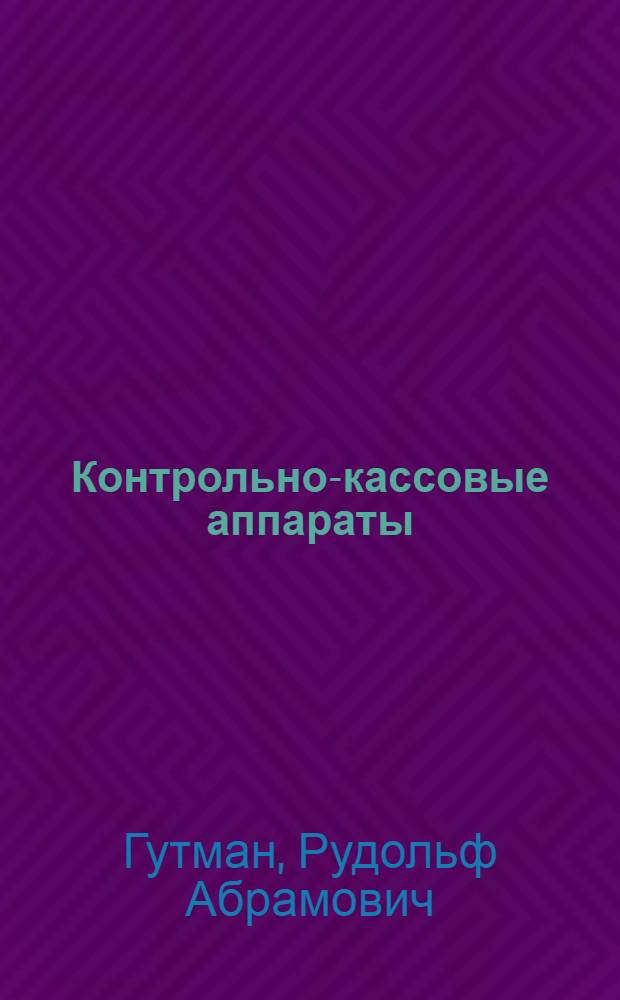Контрольно-кассовые аппараты