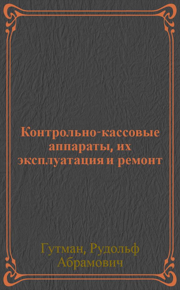 Контрольно-кассовые аппараты, их эксплуатация и ремонт