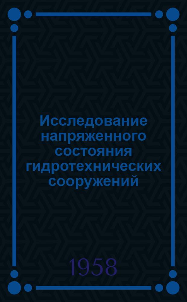 Исследование напряженного состояния гидротехнических сооружений
