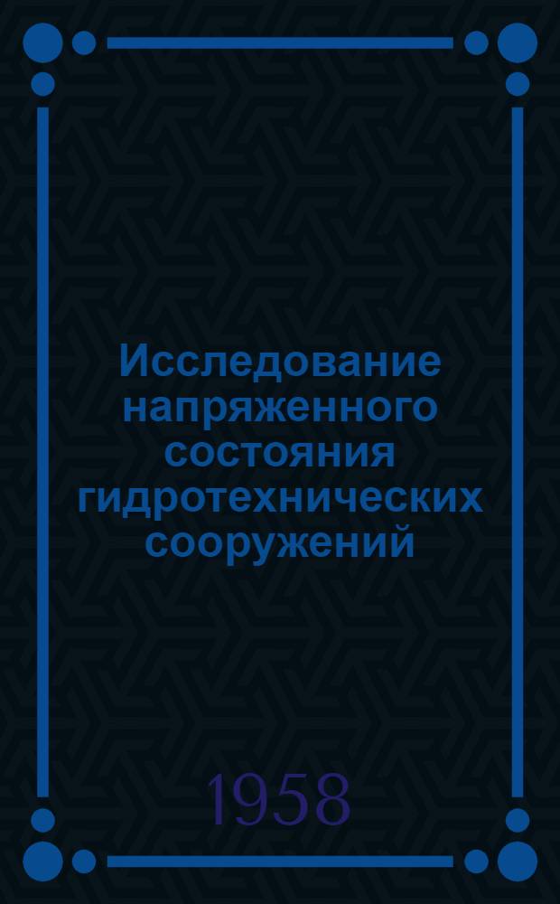 Исследование напряженного состояния гидротехнических сооружений