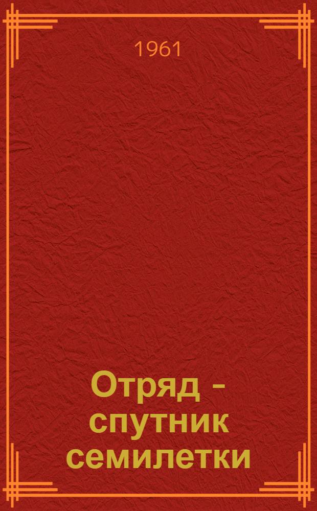 Отряд - спутник семилетки