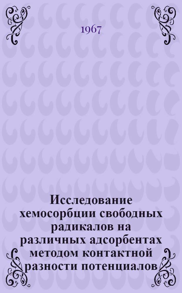 Исследование хемосорбции свободных радикалов на различных адсорбентах методом контактной разности потенциалов : Автореферат дис. на соискание учен. степени канд. хим. наук