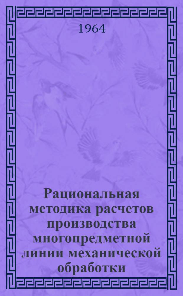 Рациональная методика расчетов производства многопредметной линии механической обработки : Обзор