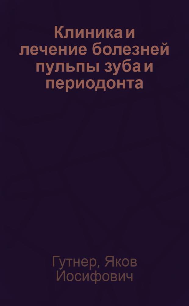 Клиника и лечение болезней пульпы зуба и периодонта