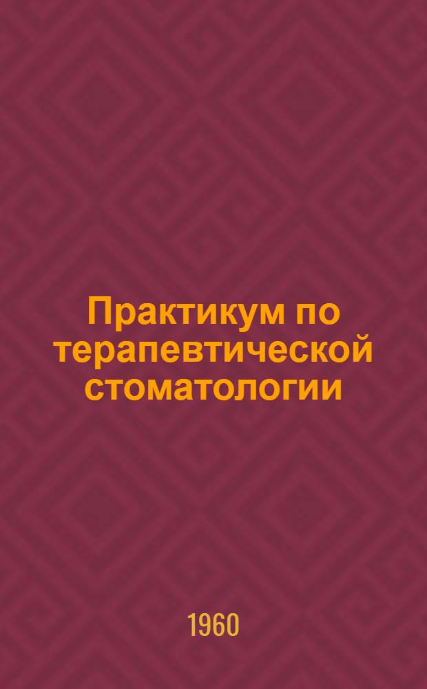 Практикум по терапевтической стоматологии : Учеб. пособие для стоматол. ин-тов (фак.)