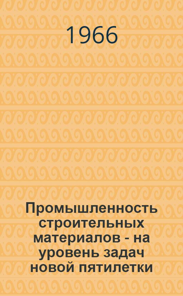 Промышленность строительных материалов - на уровень задач новой пятилетки