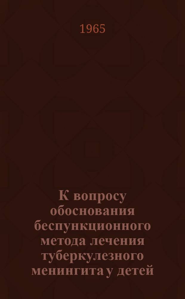 К вопросу обоснования беспункционного метода лечения туберкулезного менингита у детей : Автореферат на соискание учен. степени кандидата мед. наук