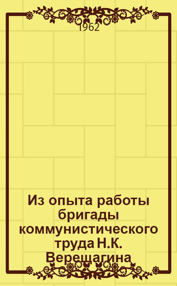Из опыта работы бригады коммунистического труда Н.К. Верещагина : Буровики Джезказган. меднорудного месторождения
