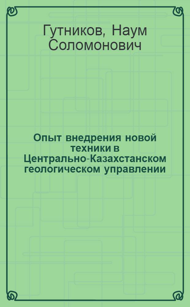 Опыт внедрения новой техники в Центрально-Казахстанском геологическом управлении