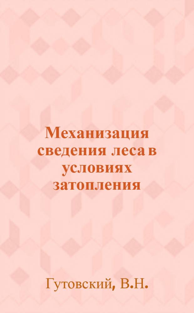 Механизация сведения леса в условиях затопления