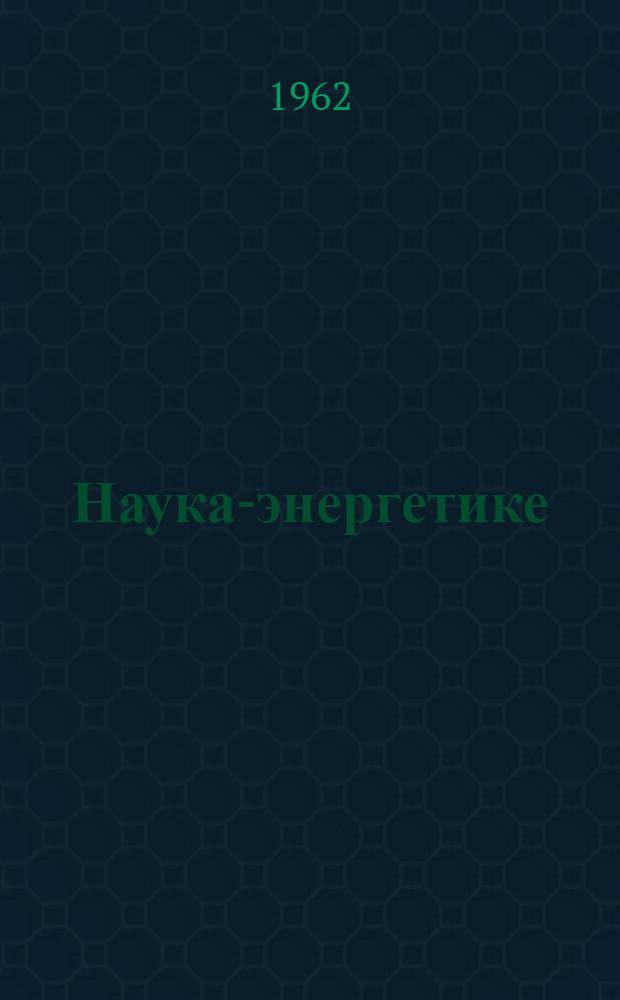 Наука-энергетике