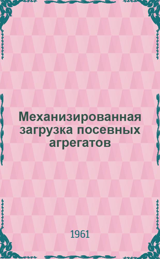 Механизированная загрузка посевных агрегатов