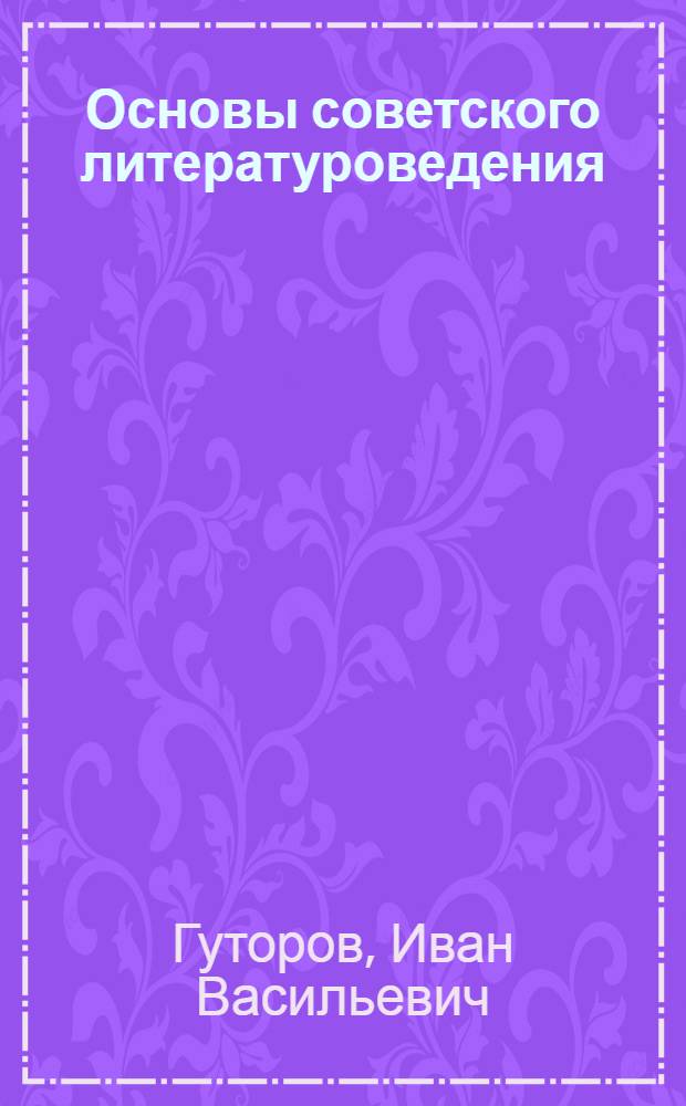 Основы советского литературоведения
