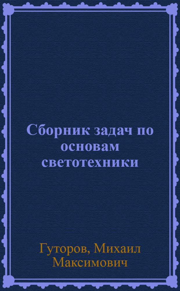 Сборник задач по основам светотехники : Для энергет. и электротехн. вузов и фак.