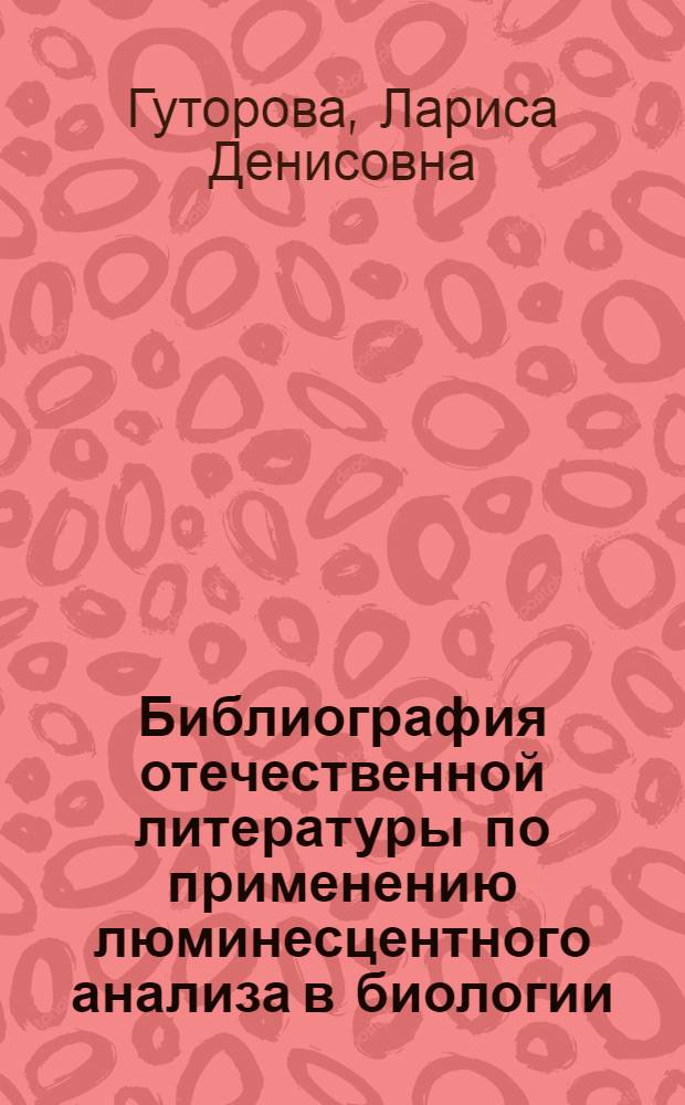 Библиография отечественной литературы по применению люминесцентного анализа в биологии, медицине и сельском хозяйстве