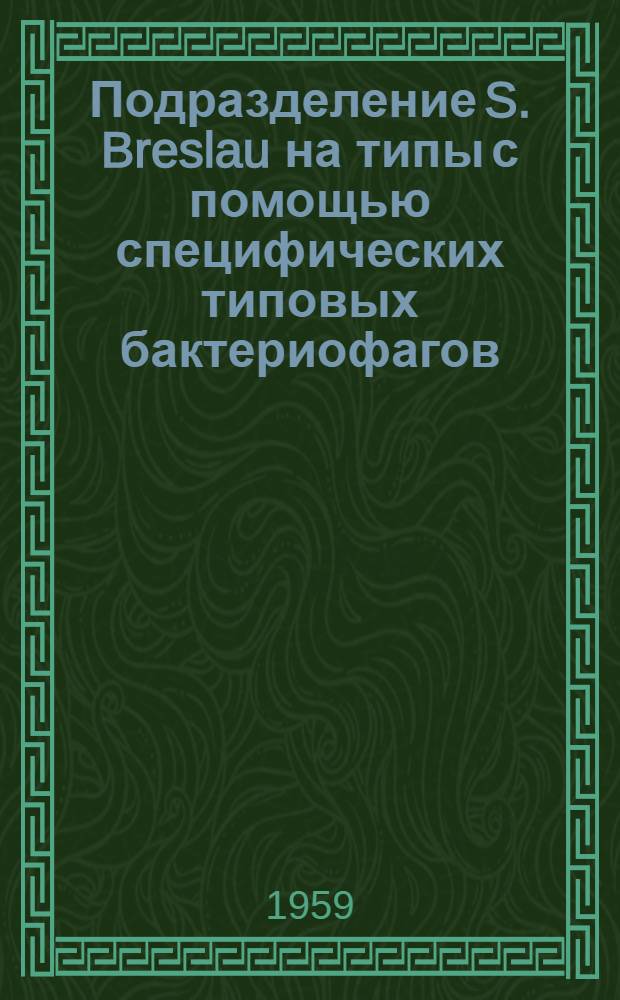 Подразделение S. Breslau на типы с помощью специфических типовых бактериофагов : Автореферат дис., представл. на соискание учен. степени кандидата мед. наук