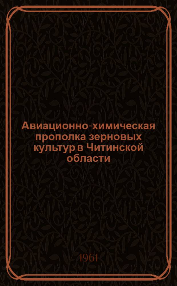 Авиационно-химическая прополка зерновых культур в Читинской области