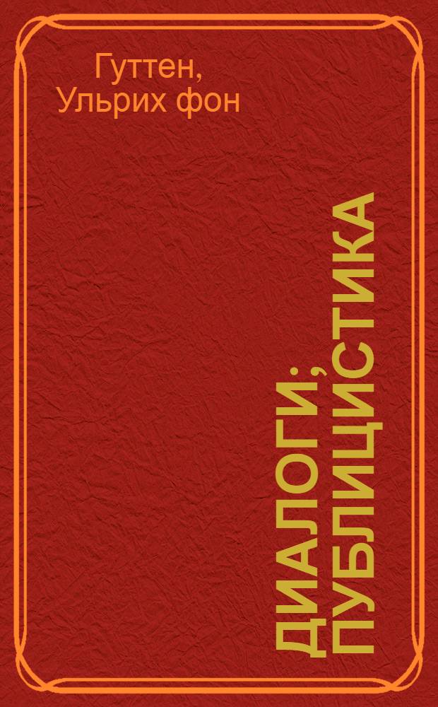 Диалоги; Публицистика; Письма / Акад. наук СССР. Ин-т истории; Сост. и пер. с латин. С.П. Маркиша; Вступ. статья М.М. Смирина, с. 5-28; Примеч. М.Н. Цетлина
