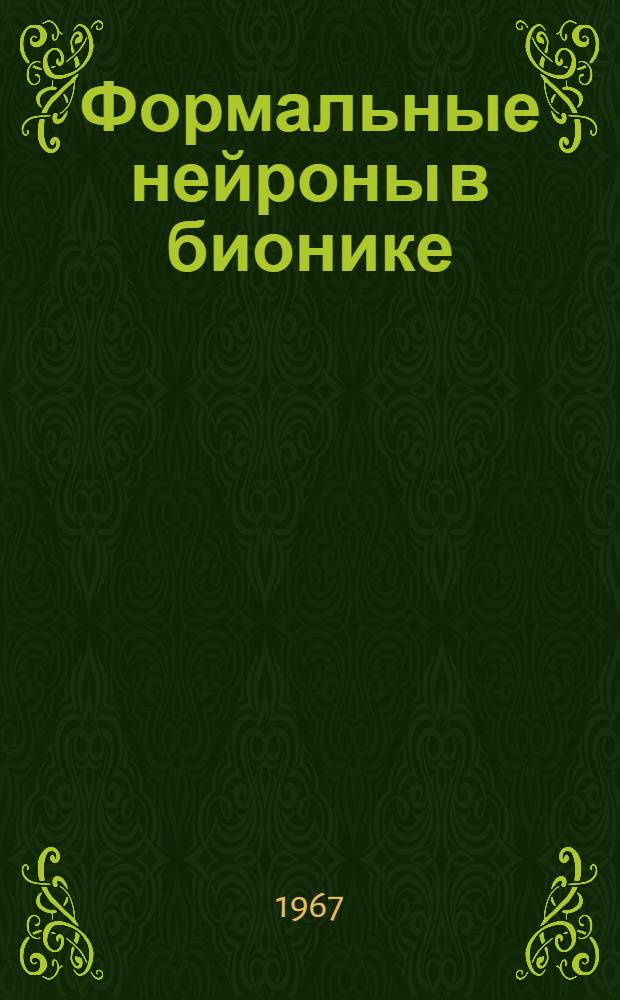 Формальные нейроны в бионике