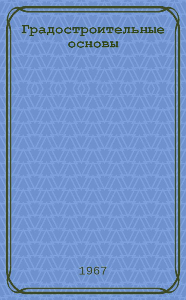 Градостроительные основы : Планировка и застройка жилых районов