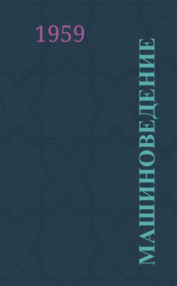 Машиноведение