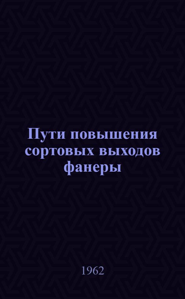 Пути повышения сортовых выходов фанеры