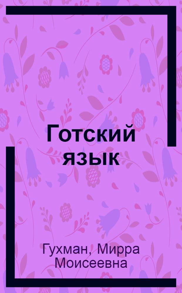 Готский язык : Учеб. пособие для филол. фак. ун-тов