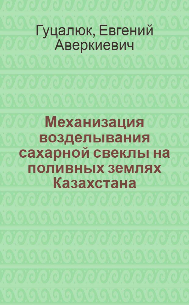 Механизация возделывания сахарной свеклы на поливных землях Казахстана