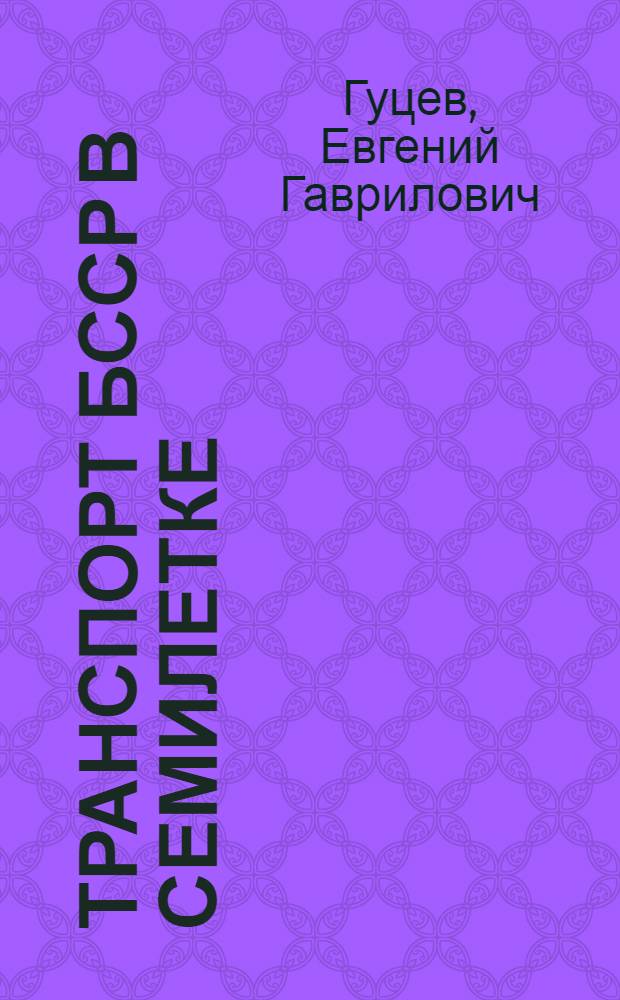 Транспорт БССР в семилетке