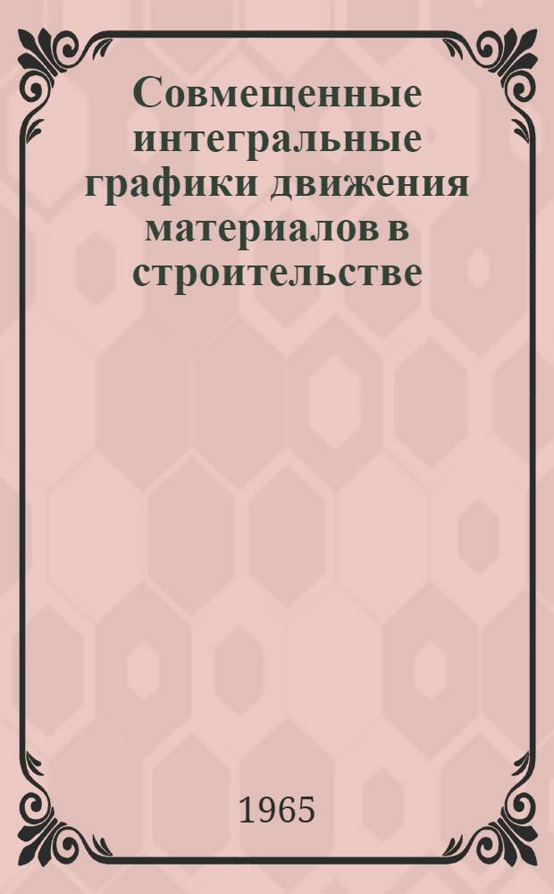 Совмещенные интегральные графики движения материалов в строительстве