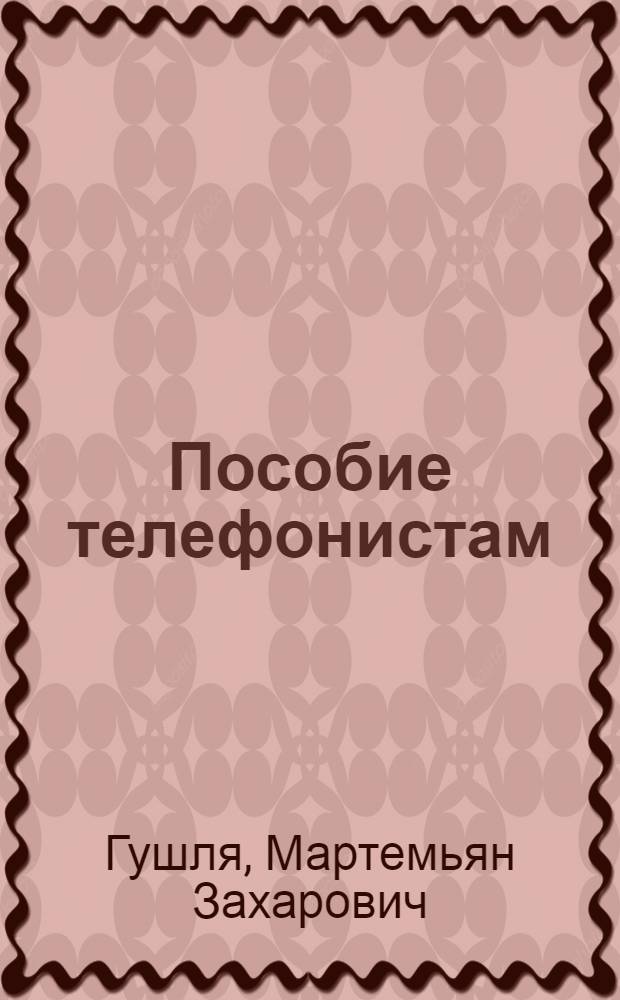 Пособие телефонистам