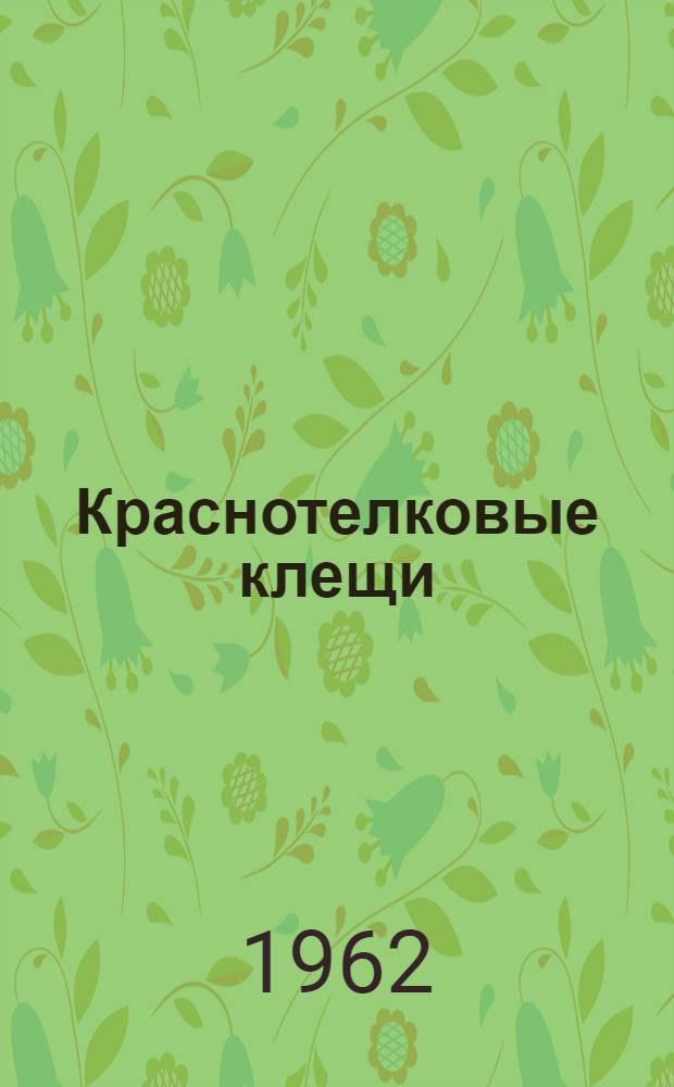 Краснотелковые клещи (семейство Trombiculidae) мышевидных грызунов центральной лесостепи Украины : Автореферат дис. на соискание учен. степени кандидата биол. наук