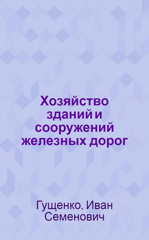 Хозяйство зданий и сооружений железных дорог : (Организация, планирование, хоз. деятельность)