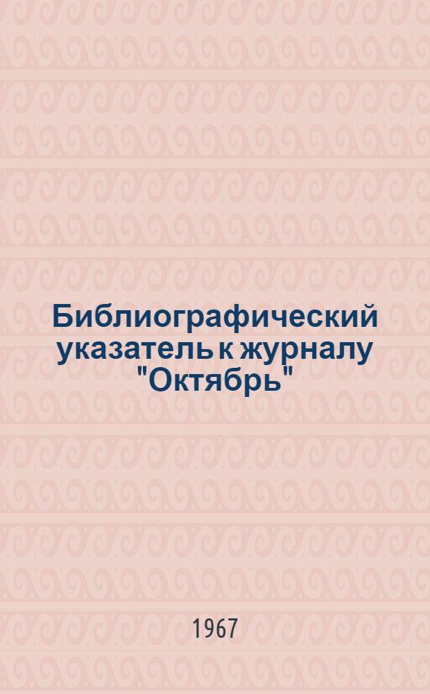 Библиографический указатель к журналу "Октябрь" ("Октомбрие") за 1948-1956 годы