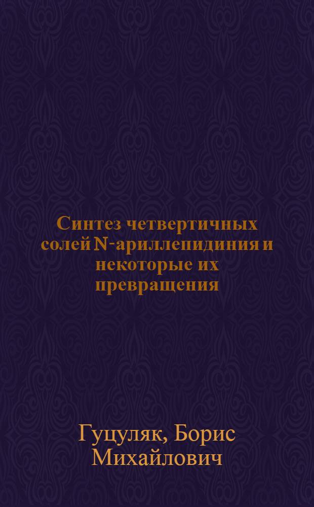 Синтез четвертичных солей N-ариллепидиния и некоторые их превращения : Автореферат дис., представл. на соискание учен. степени кандидата хим. наук