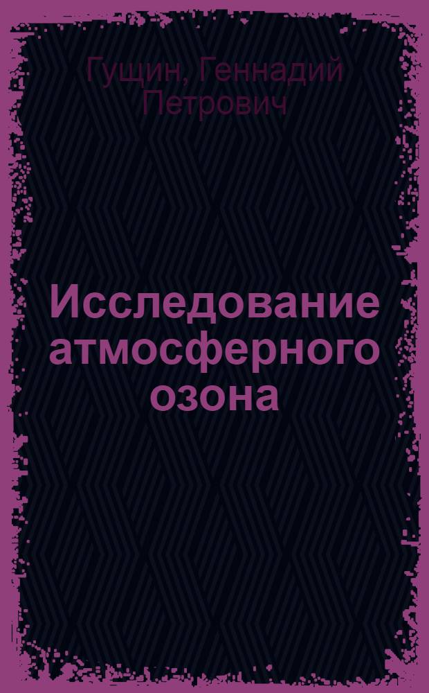 Исследование атмосферного озона