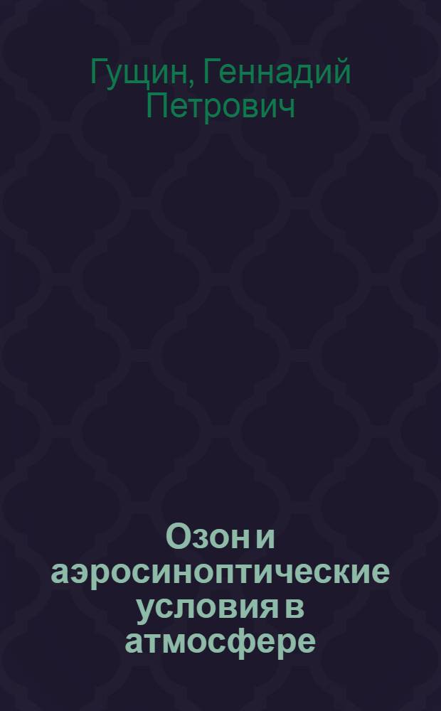 Озон и аэросиноптические условия в атмосфере