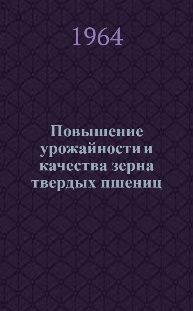 Повышение урожайности и качества зерна твердых пшениц