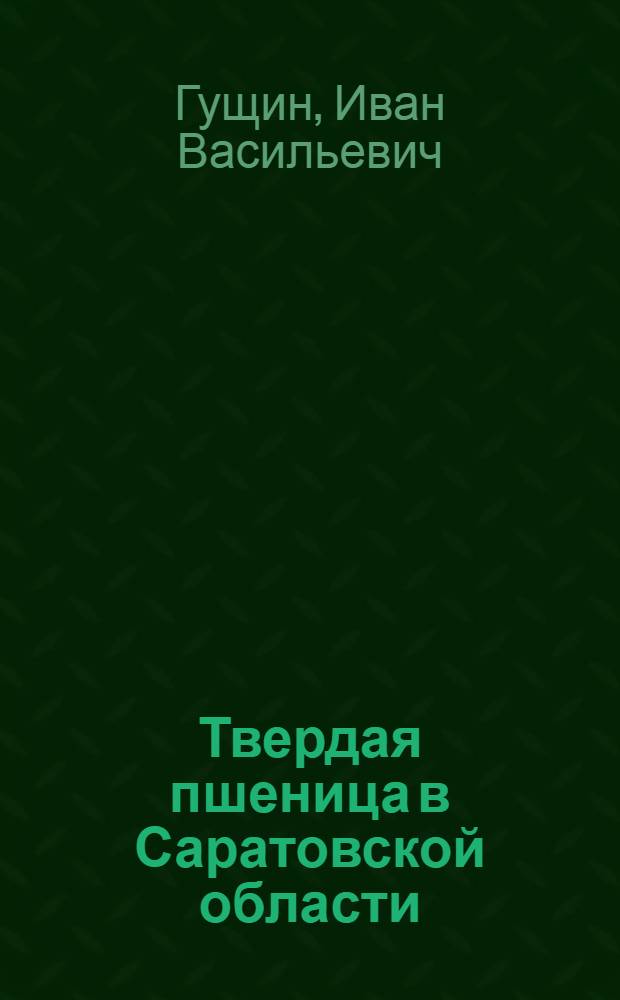 Твердая пшеница в Саратовской области