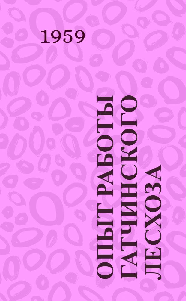 Опыт работы Гатчинского лесхоза