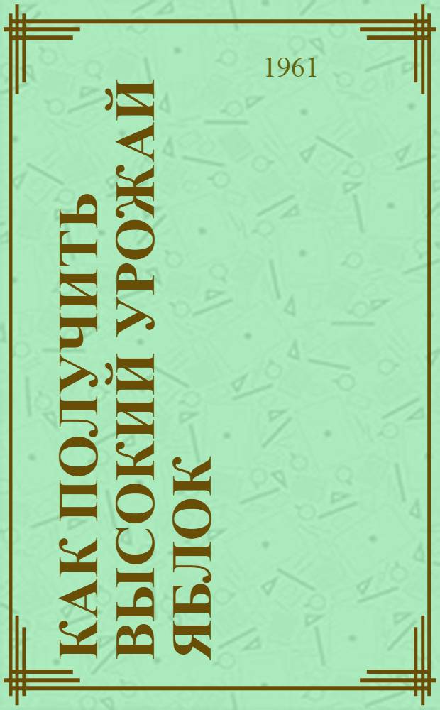 Как получить высокий урожай яблок